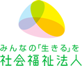 みんなの「生きる」を社会福祉法人